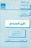 الامن الاجتماعي