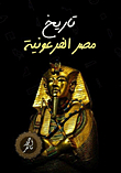 History Of Pharaonic Egypt