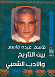 قاسم عبده قاسم بين التاريخ والأدب الشعبى
