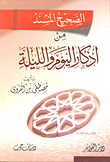 The Correct Chain Of Narrators From The Remembrances Of The Day And The Night