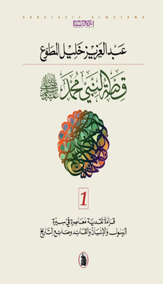 The Story Of The Prophet Muhammad - May God Bless Him And Grant Him Peace