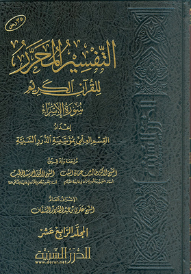 The Edited Interpretation Of The Noble Qur’an Surat Al-isra - Volume Fourteen