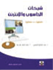 شبكات الحاسوب والإنترنت