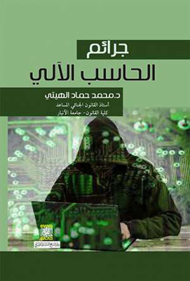 جرائم الحاسب الآلي