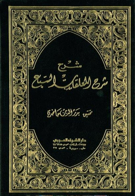 شرح المعلقات السبع