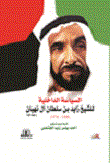 السياسة الداخلية للشيخ زايد بن سلطان آل النهيان (1946 - 1976)