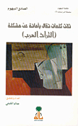 Three Words To Be Said Honestly About The Problem Of (arab Heritage)