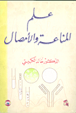 علم المناعة والأمصال