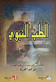 Prophetic Medicine