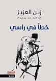 خطأ في رأسي