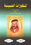 المنظورات الحسينية