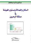 السكان والعمالة ومستوى المعيشة في مملكة البحرين