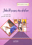 سيكولوجية رسوم الأطفال