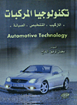 تكنولوجيا المركبات