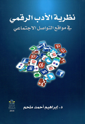 نظرية الأدب الرقمي في مواقع التواصل الإجتماعي
