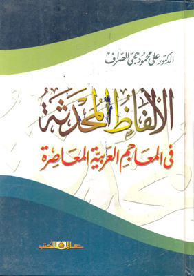 Updated Words In Contemporary Arabic Dictionaries
