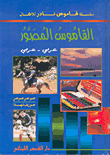 Illustrated Dictionary - Arabic - Arabic