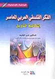 الفكر الفلسفي العربي المعاصر إشكالية التأويل
