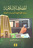 المصارف الإسلامية