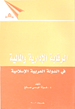 الرقابة الإدارية والمالية في الدولة العربية الإسلامية