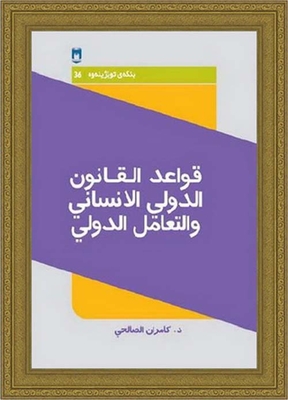 Rules Of International Humanitarian Law And International Interaction