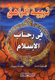 تربية المراهق في رحاب الإسلام