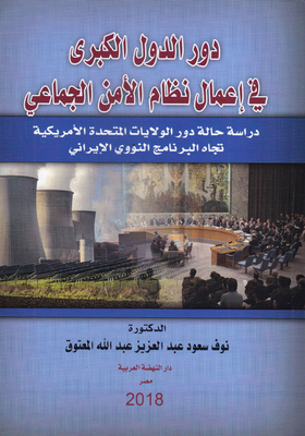 دور الدول الكبري في إعمال نظام الامن الجماعي `دراسة حالة دور الولايات المتحدة الامريكية تجاه البرنامج النووي الايراني`