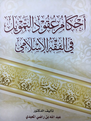 Provisions Of Financing Contracts In Islamic Jurisprudence