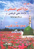 Biography Of The Prophet - May God’s Prayers And Peace Be Upon Him - Of Imam Ali Al-murtada Through Nahj Al-balaghah - Followed By The Eternal Commandments Of The Prophet