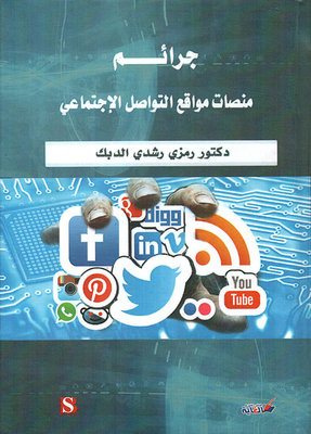 جرائم منصات مواقع التواصل الإجتماعي