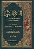 السيرة النبوية ؛ سيرة ابن هشام