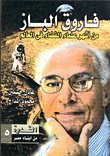 Farouk El-baz Is One Of The Most Famous Space Scientists In The World