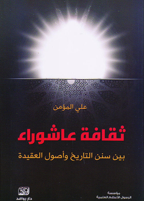 ثقافة عاشوراء بين التاريخ وأصول العقيدة