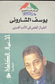 الخيال العلمى فى الأدب االعربى المعاصر ( نهاية القرن العشرين )