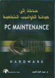 مدخل إلى صيانة الحواسيب الشخصية PC MAINTENANCE