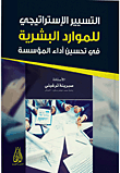 Strategic Management Of Human Resources In Improving The Performance Of The Organization