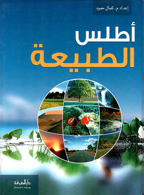 أطلس الطبيعة