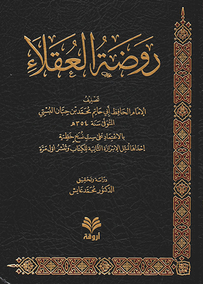روضة العقلاء