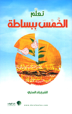 تعلم الخمس ببساطة