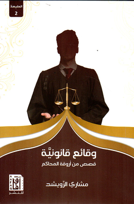 Legal Facts: Stories From The Corridors Of The Courts