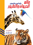 The World Of Animals And Birds