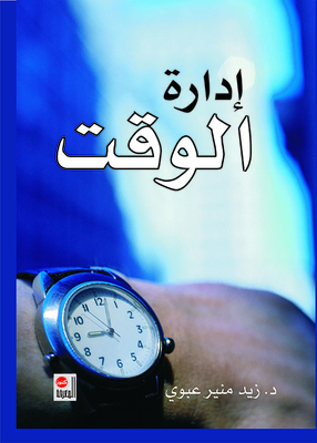 إدارة الوقت