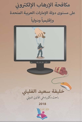 مكافحة الإرهاب الإلكتروني على مستوى دولة الإمارات العربية المتحدة وإقليمياً ودولياً