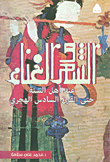 الشعر والغناء عند أهل السنة حتى القرن السادس الهجرى