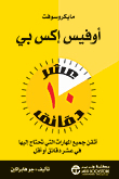 مايكروسوفت أوفيس إكس بي `عشر دقائق`