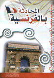 المحادثة بالفرنسية