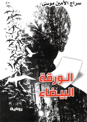 الورقة البيضاء