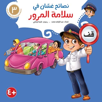 نصائح غسان في سلامة المرور