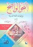 The Clear Grammar In The Grammar Of The Arabic Language At The Secondary Stage 1 - 3