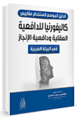 كاليفورنيا للدافعية العقلية ودافعية الإنجاز في البيئة العربية